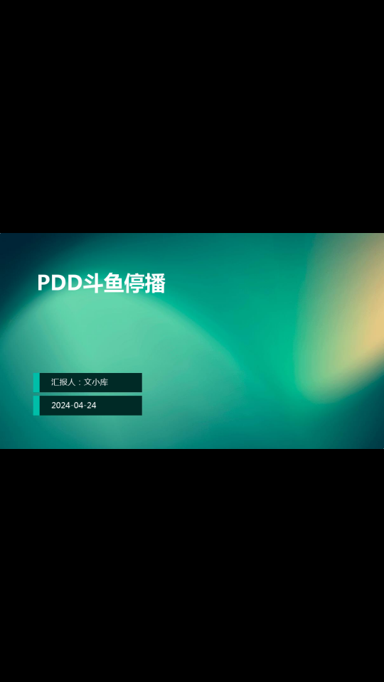 PDD斗鱼被封 闲言少叙只需两句
