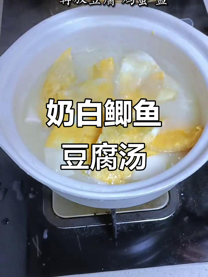 鲫鱼豆腐汤,奶白鲜美,秋季必备美味