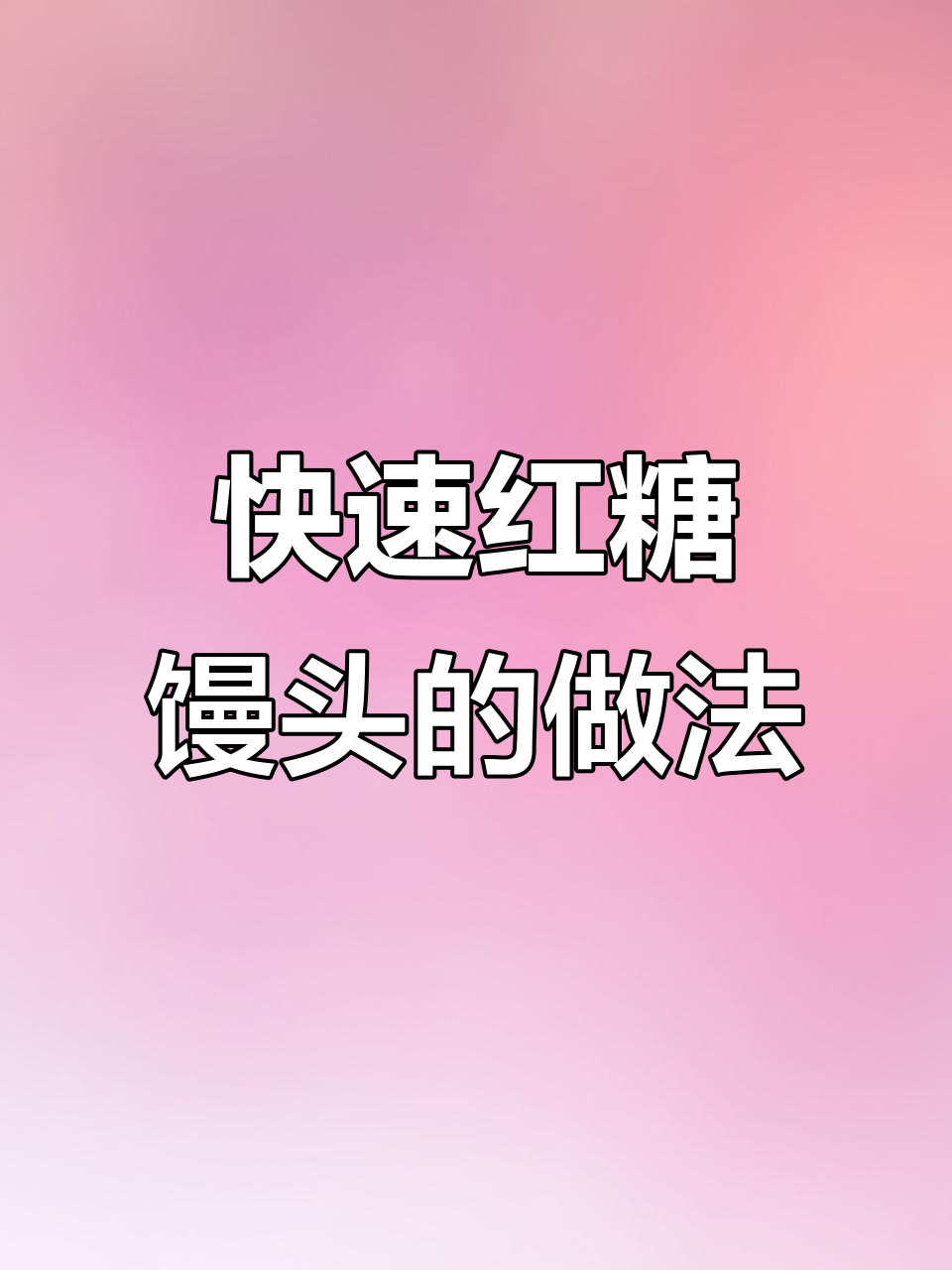红糖馒头,蒸5分钟即食,松软香甜,早餐新选择!