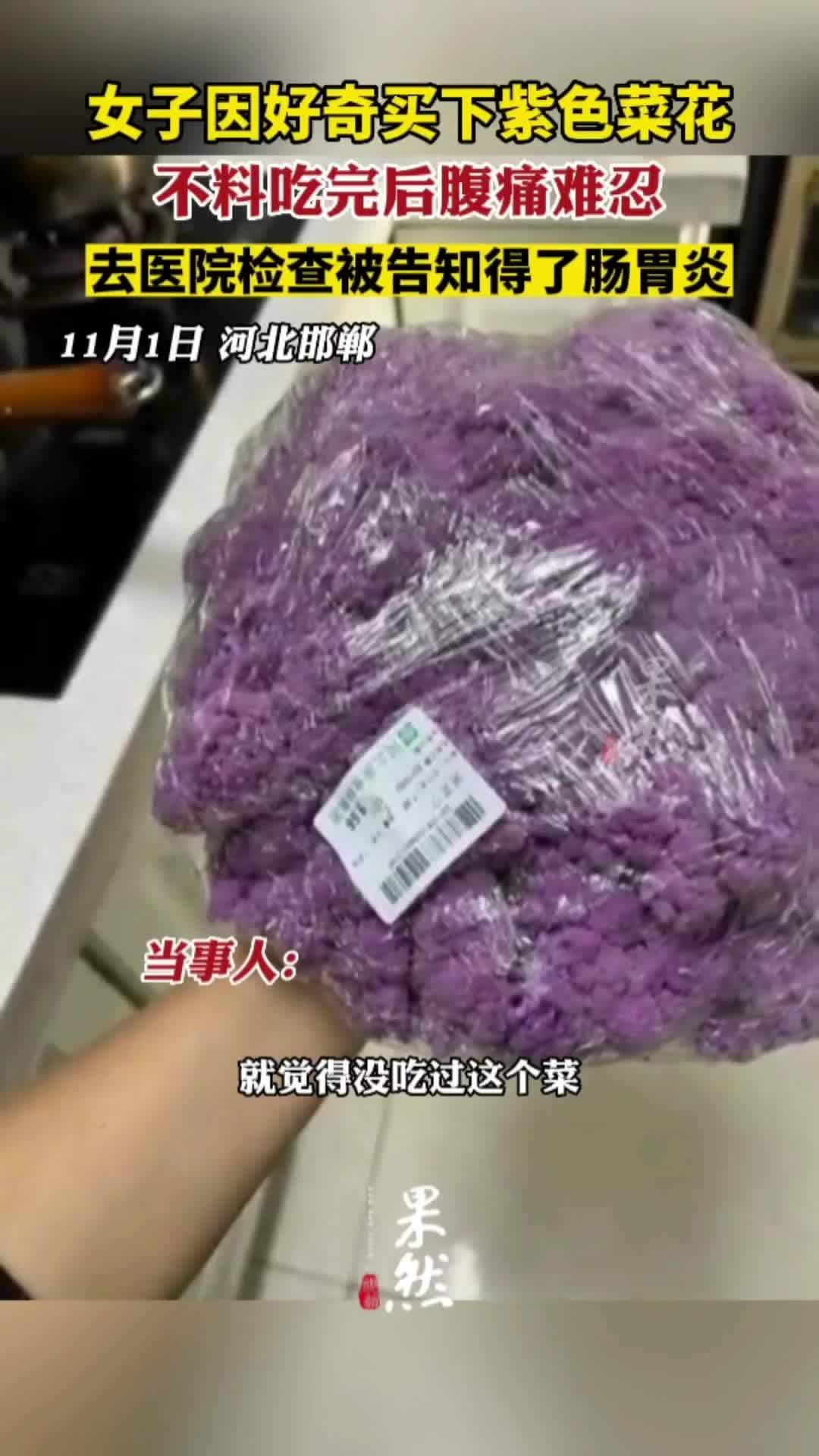 女子因好奇买下紫色菜花,不料吃完后腹痛难忍,去医院检查被告知得了肠胃炎