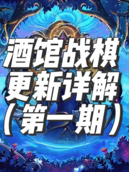 炉石传说酒馆战棋新版本更新详解(一)