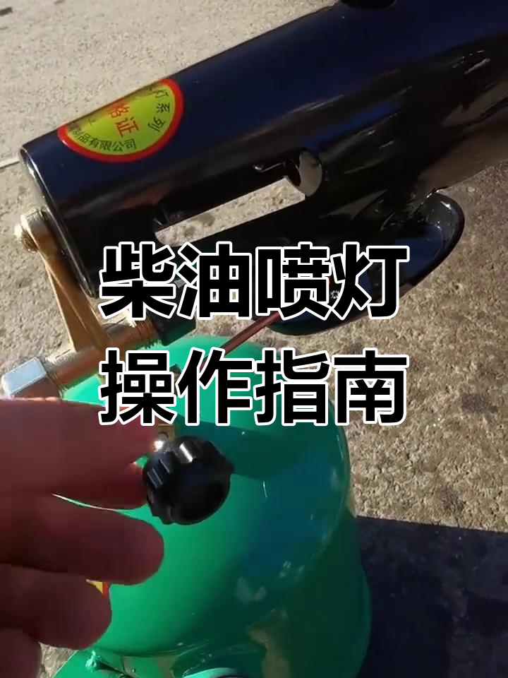 柴油喷灯使用技巧,烤车必备神器