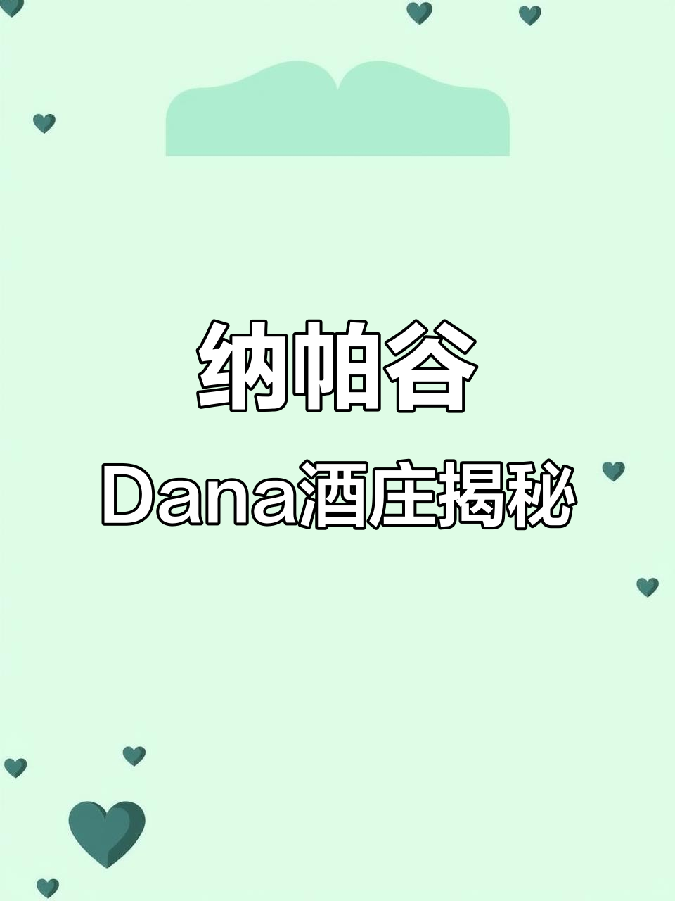 纳帕谷Dana酒庄揭秘