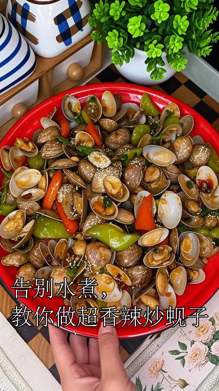 告别水煮,教你做超香辣炒蚬子