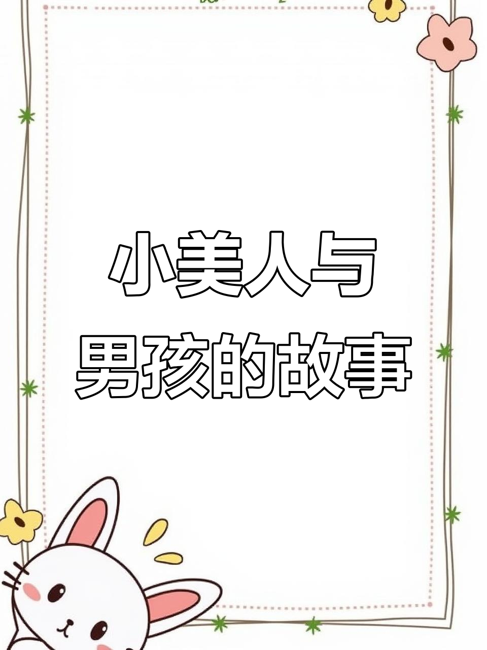 海的女儿:小美人鱼与男孩的奇妙冒险