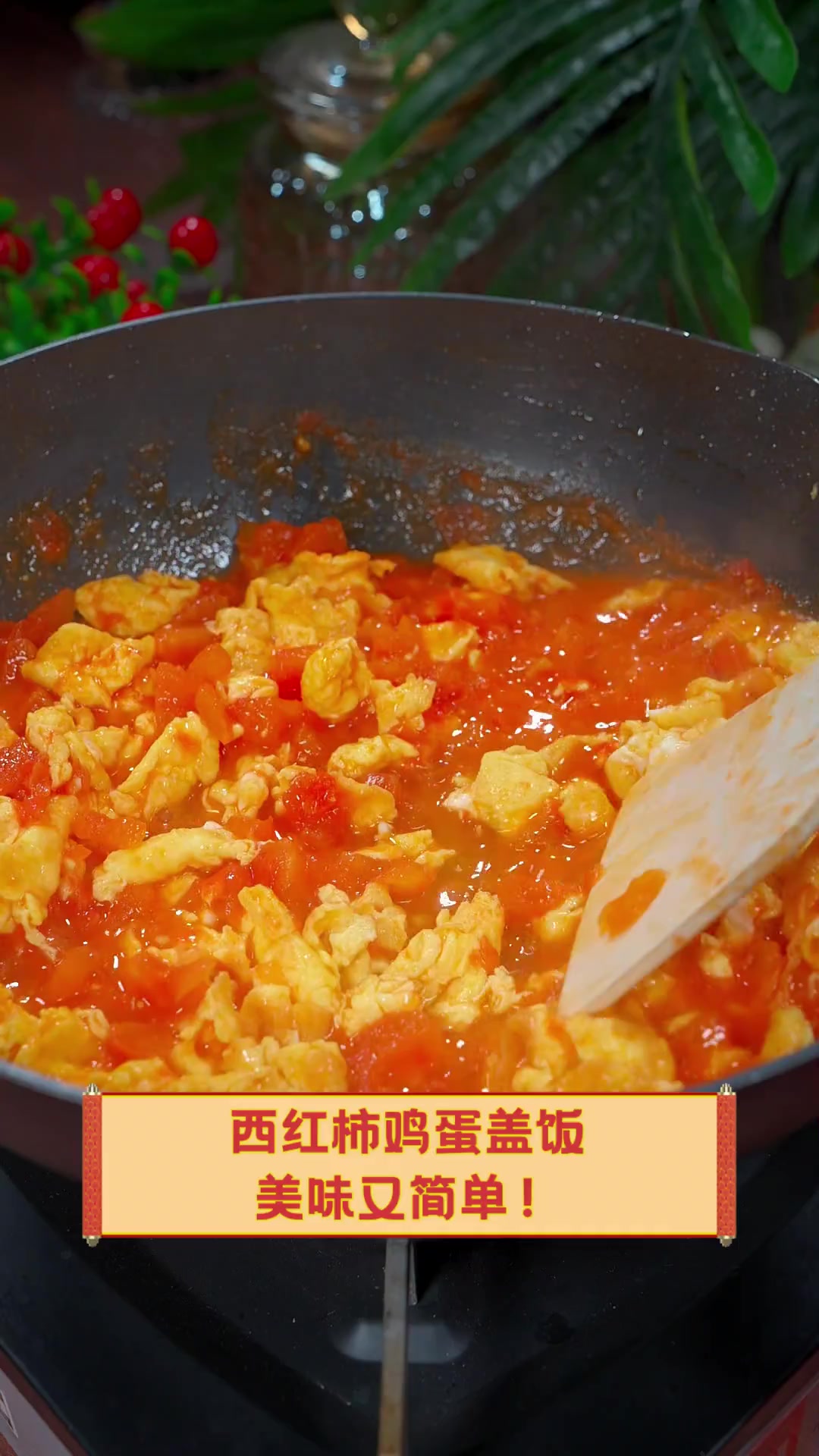 西红柿鸡蛋盖饭,美味又简单!