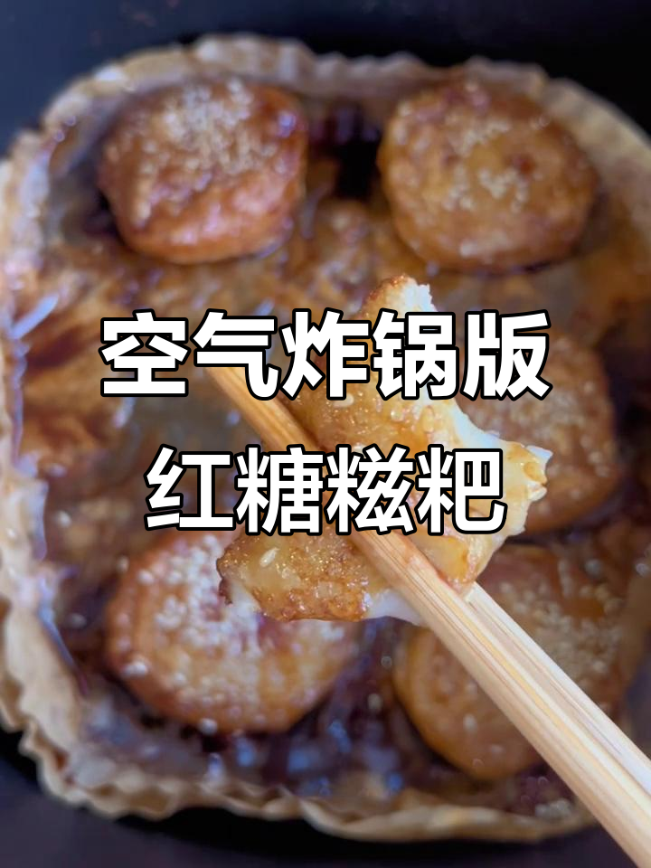 用空气炸锅做红糖糍粑,竟然这么简单又好吃!