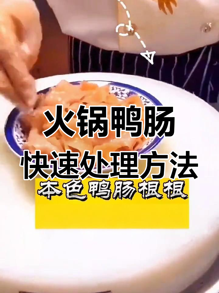 火锅店鸭肠处理技巧与摆盘方法,轻松做出新鲜脆嫩口感