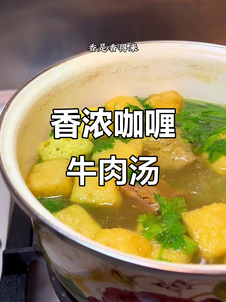 冬季必试咖喱牛肉粉丝汤,香气扑鼻让人无法抗拒