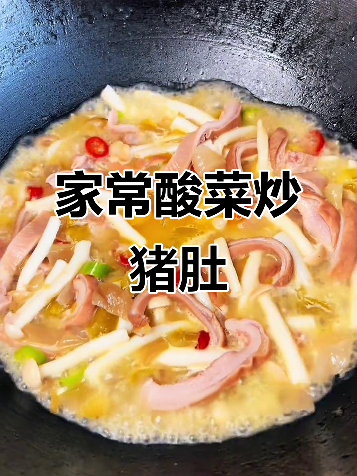 酸菜烧猪肚,脆嫩微酸,家常下饭新风味
