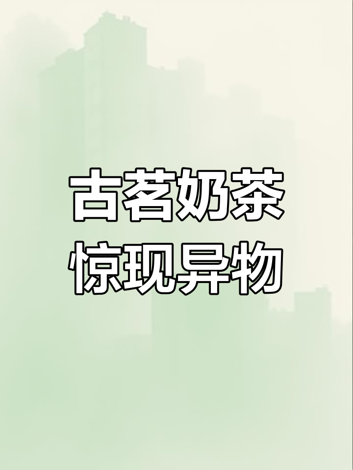 柯桥市民喝古茗奶茶,竟发现瓶盖和塑料片!