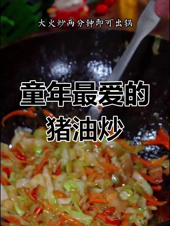 你小时候最爱吃的猪油炒菜是什么?