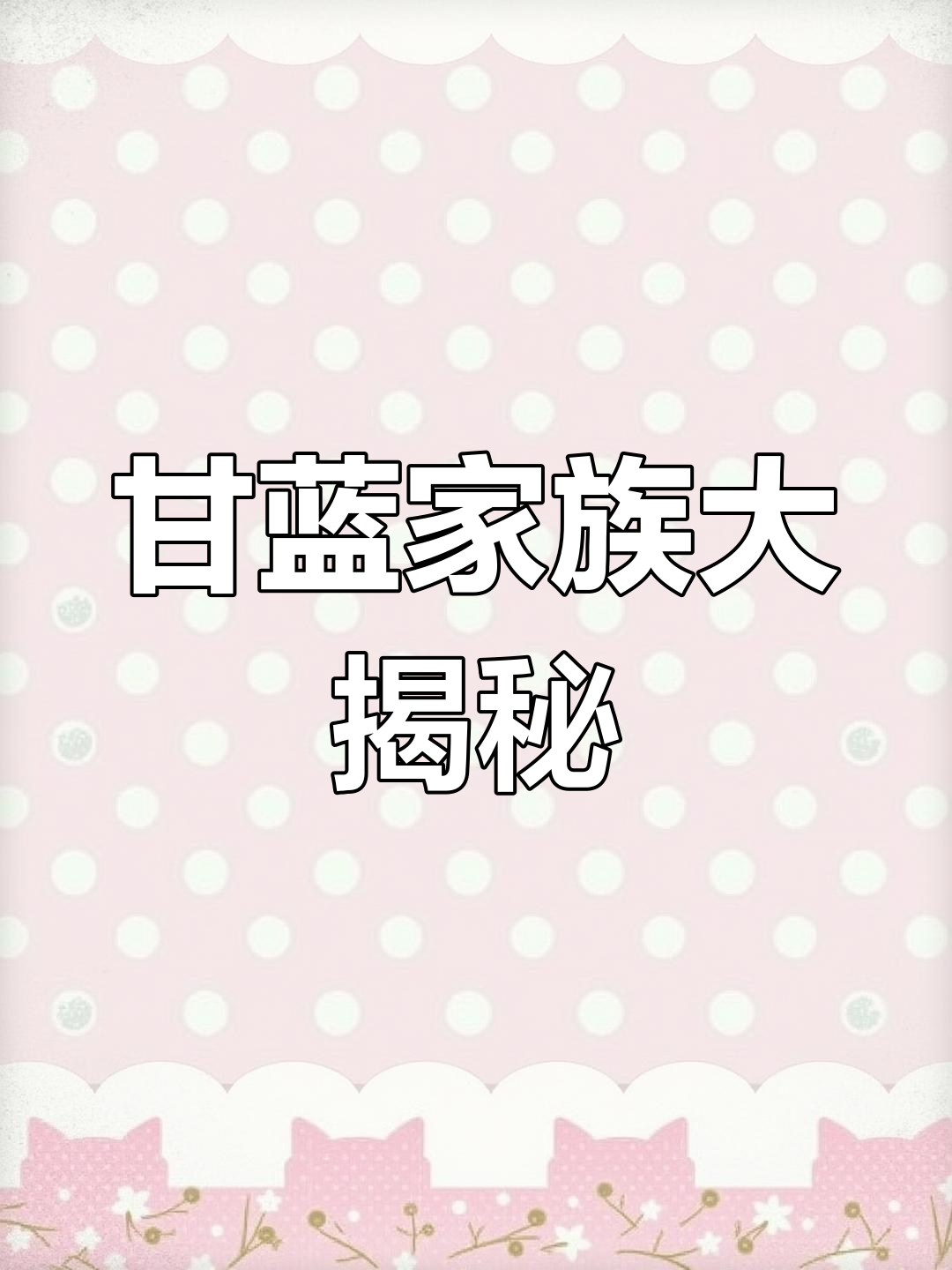 甘蓝与白菜的奇妙变身:从撇兰到油菜的演变