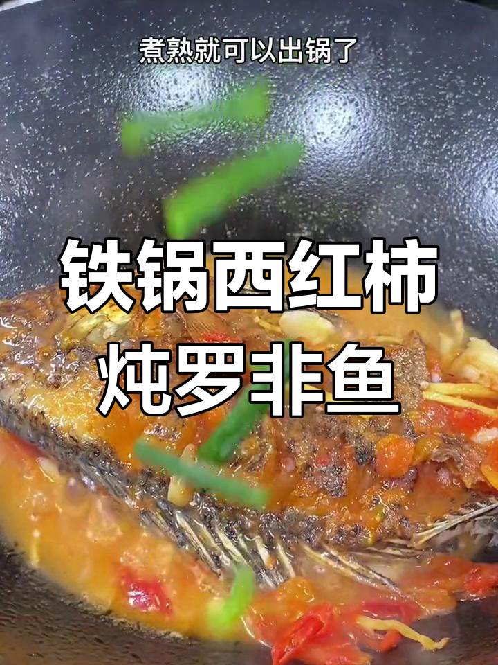 西红柿焖罗非鱼,鲜香入味刺少
