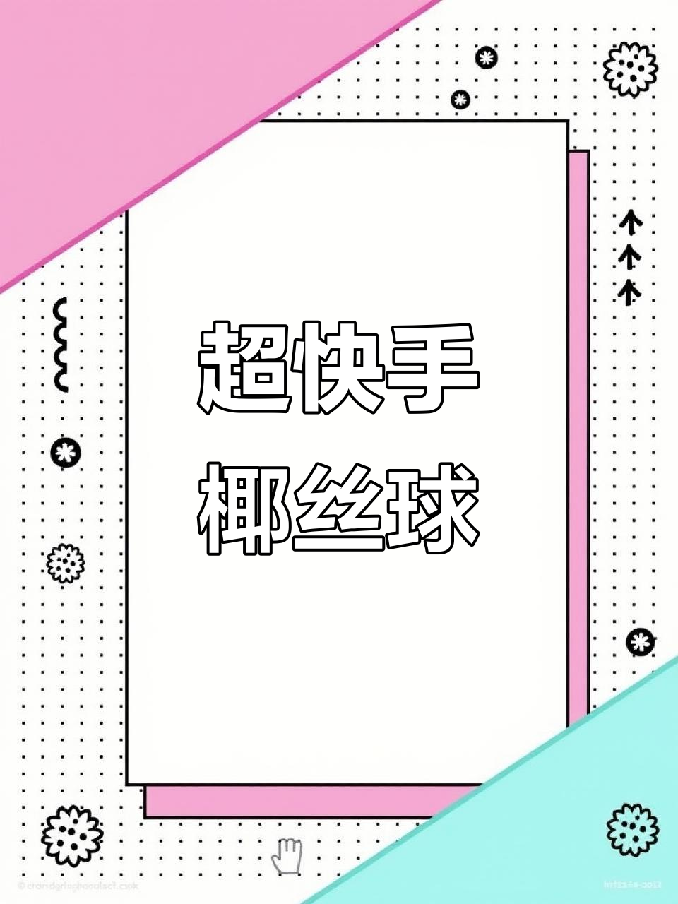 椰丝球,轻松烘焙超快手小点心