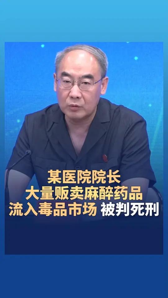 某医院院长大量贩卖麻醉药品流入毒品市场被判死刑