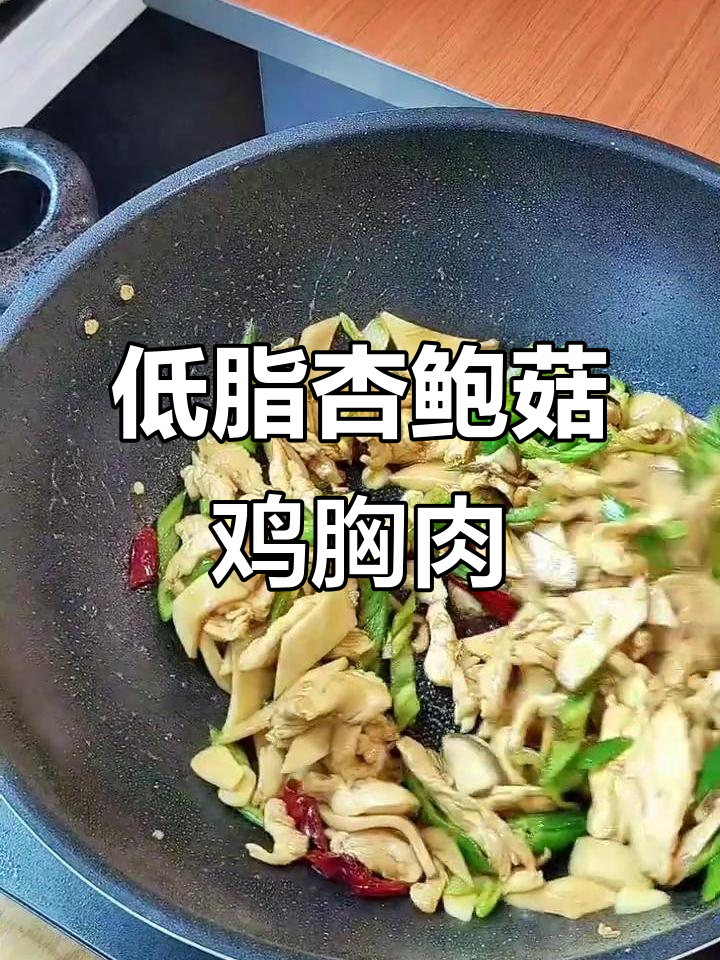 减脂期必试!杏鲍菇炒鸡胸肉,低脂又美味