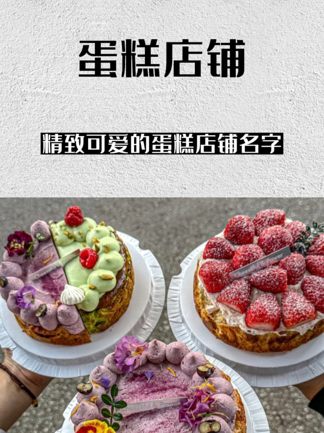 让人一听就觉得精致可爱的蛋糕店铺名字!