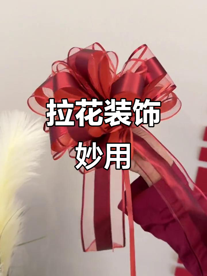 结婚拉花实用又美观,装饰处处添喜庆,性价比超高!
