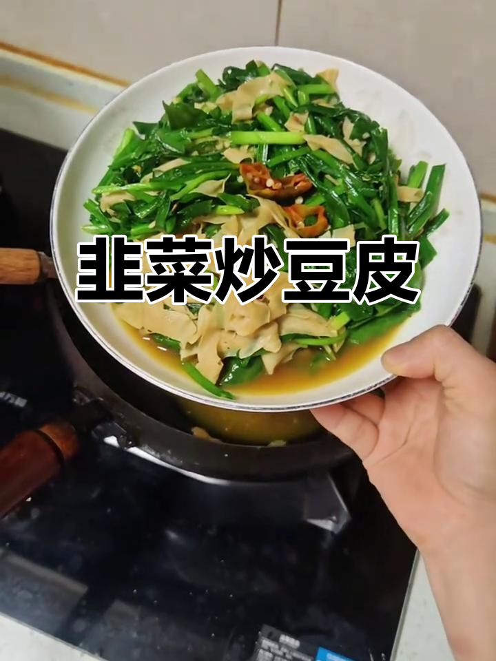 韭菜炒豆皮,简单又下饭的素菜搭配