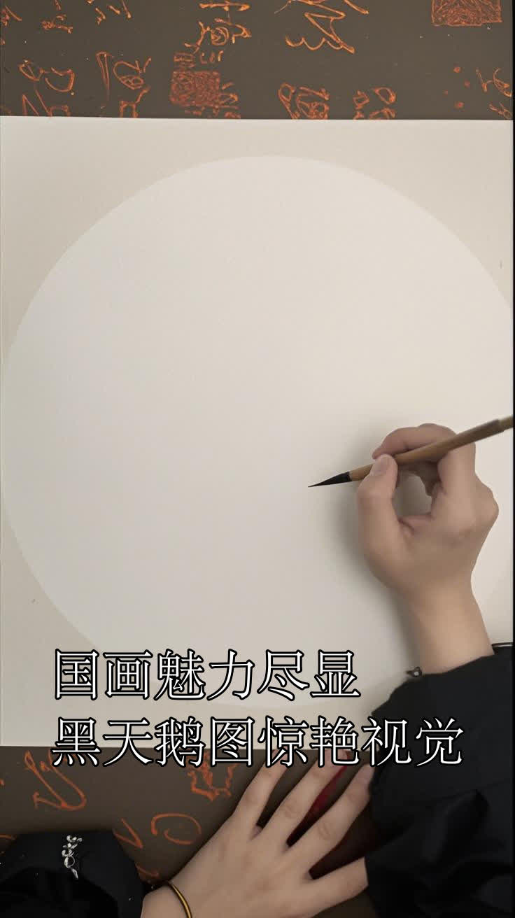 国画魅力尽显黑天鹅图惊艳视觉