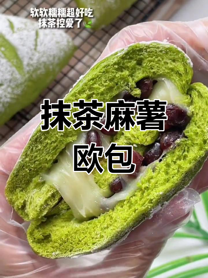 抹茶红豆麻薯,口感丰富,拉丝超有趣!
