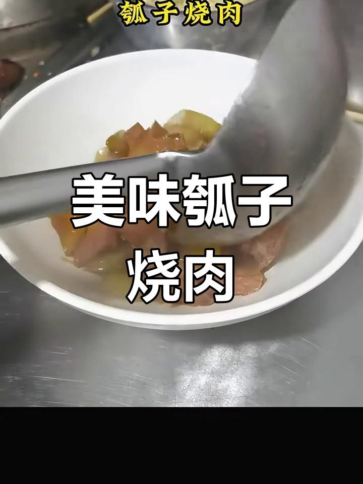 妈妈做的瓠子烧肉,味道超赞!