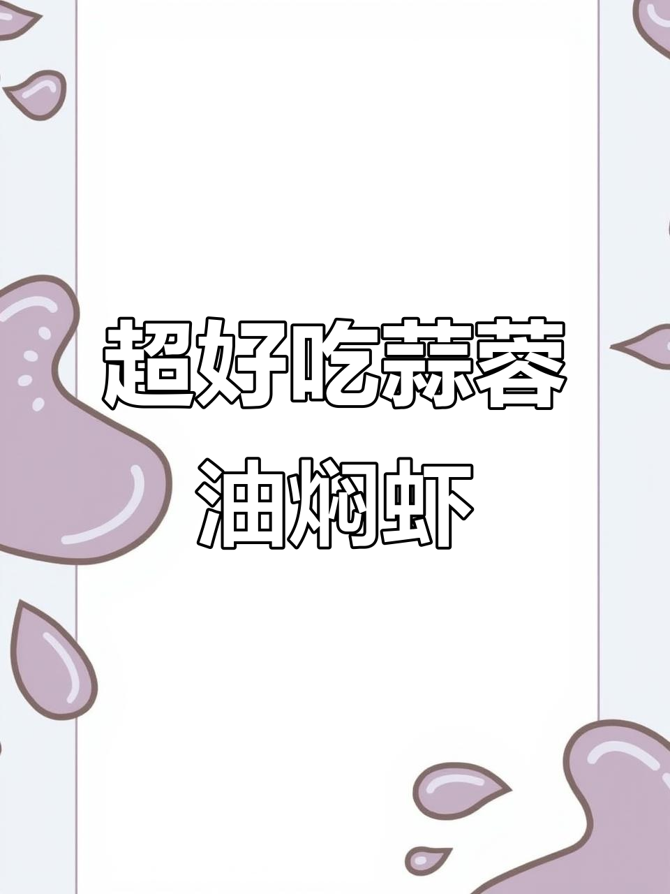 蒜香十足,大虾油焖做法超简单