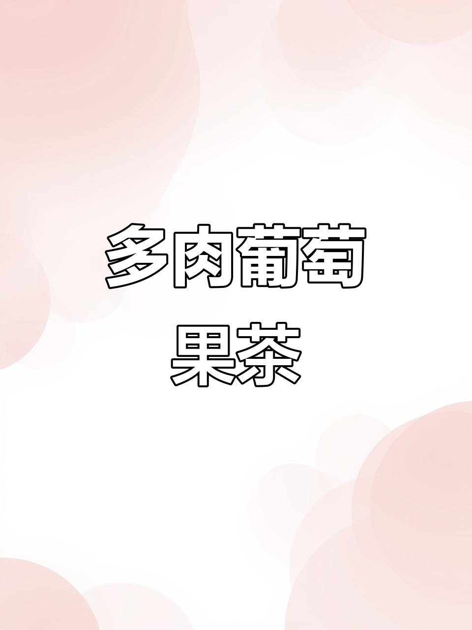 夏日清凉多肉葡萄,茉莉绿茶与凤梨完美结合