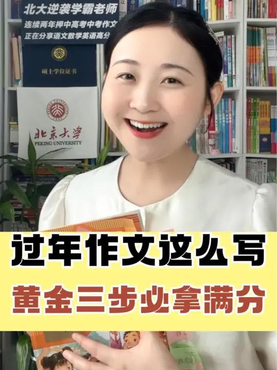 过年作文这么写,黄金三步必拿满分?!更多写好作文方法,欢迎和我系统学!北大施施老师家长必读