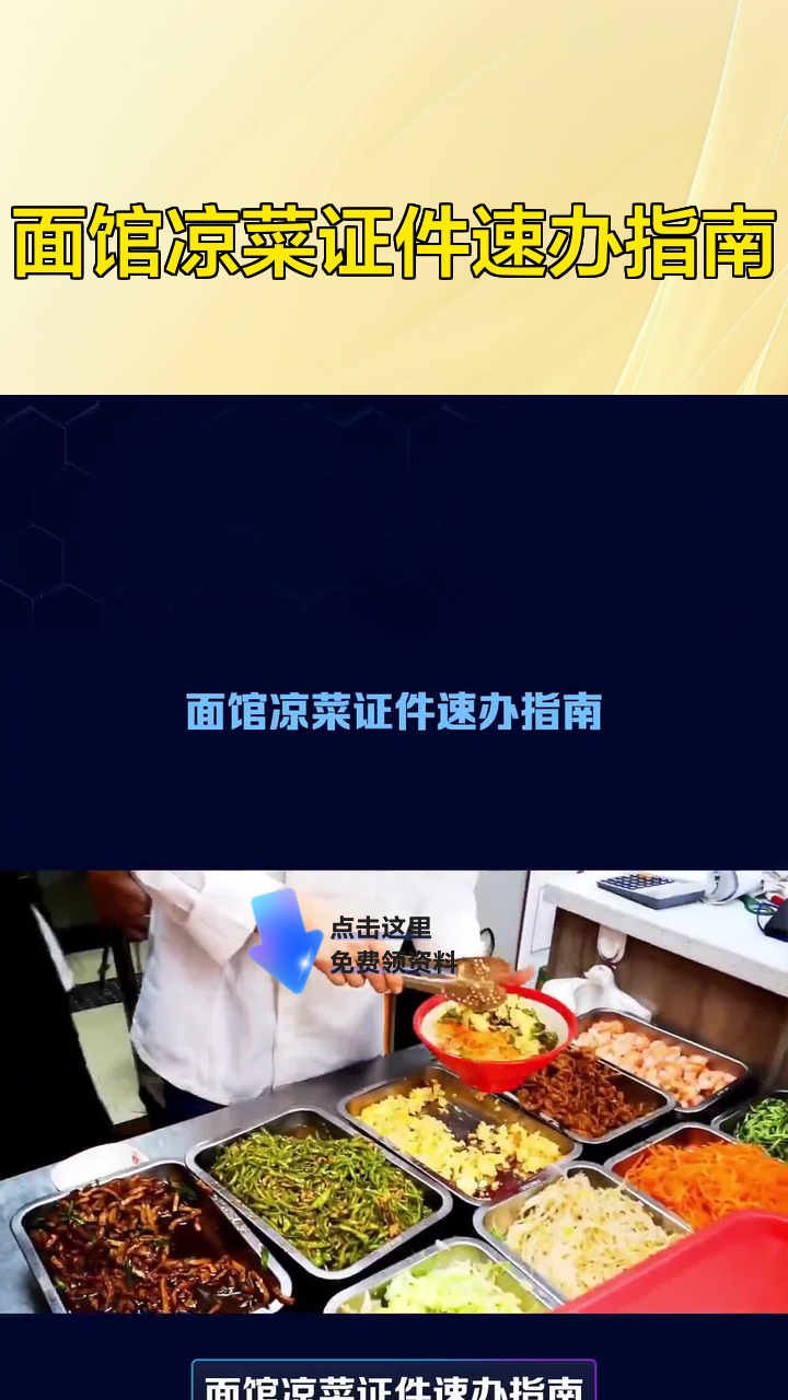 面馆凉菜证件速办指南