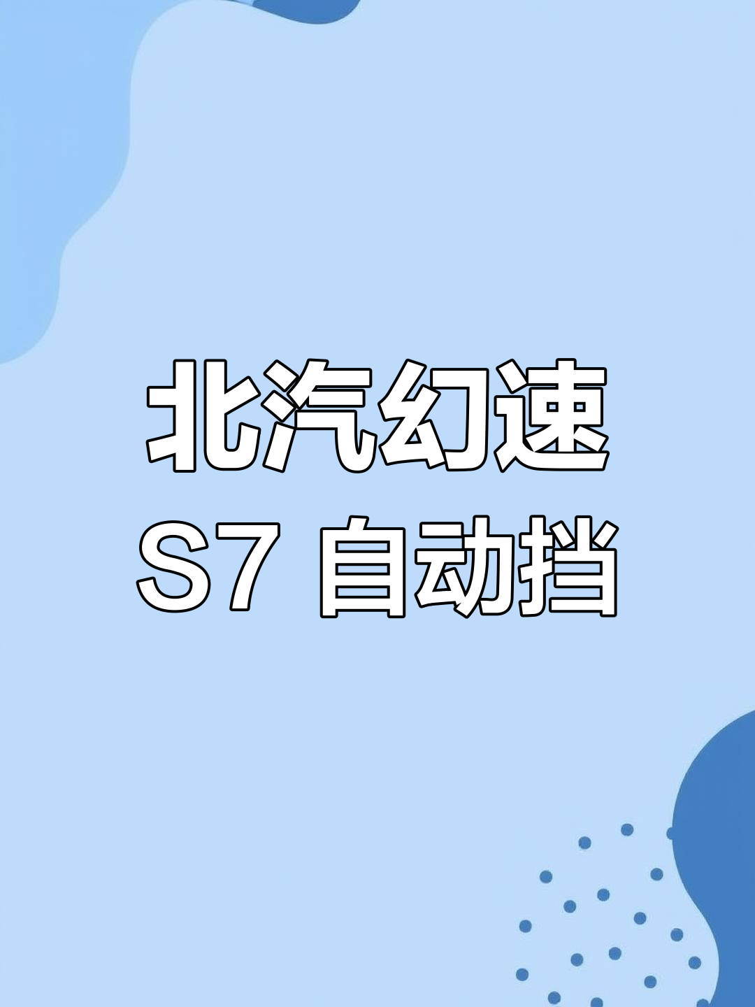 2018年北汽幻速S7,颜值与实用并存,自动挡七座面包车