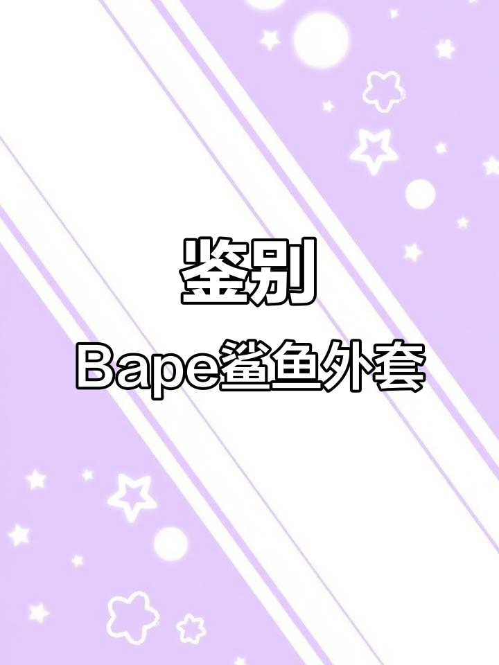 Bape鲨鱼外套细节揭秘:如何辨别真假材质与工艺