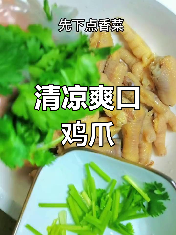 夏日必备凉拌鸡爪,清爽开胃,简单做起来!