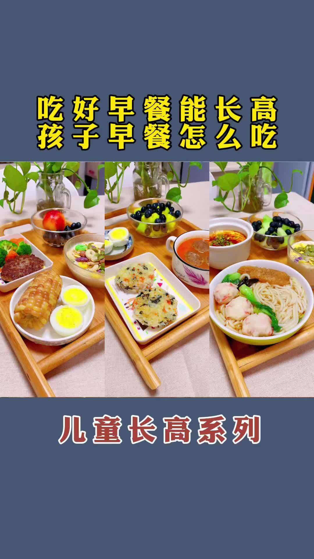 吃好早餐能长个,孩子早餐应该怎么吃?关爱儿童健康 身高管理 长高 南方健康