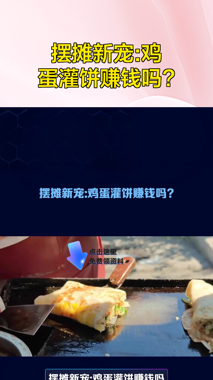 摆摊新宠:鸡蛋灌饼赚钱吗?