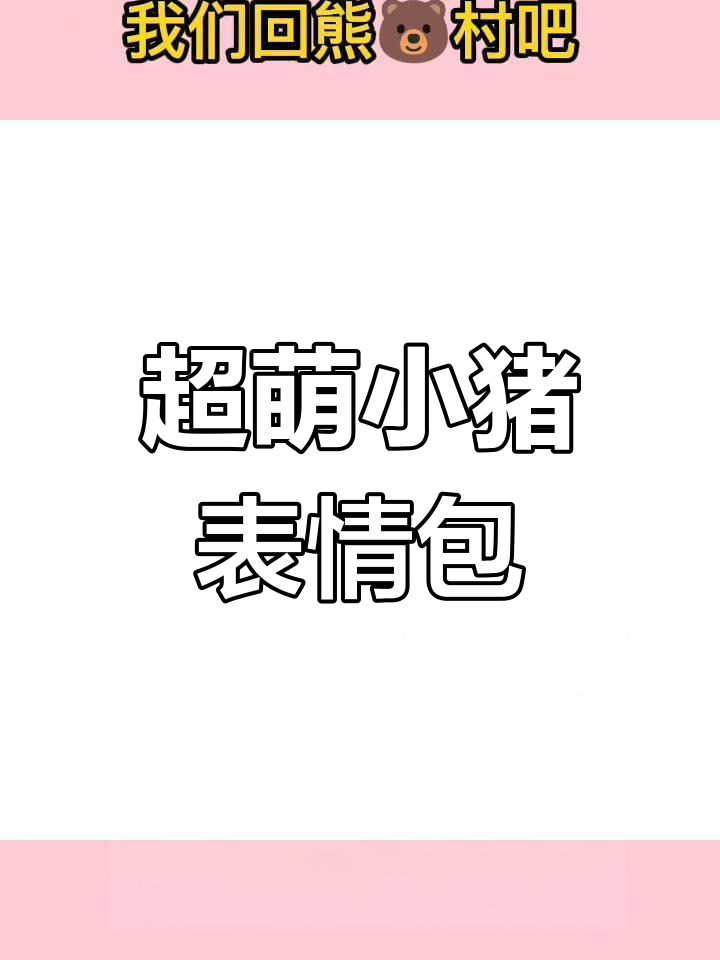 小猪表情包大集合,每一帧都超可爱