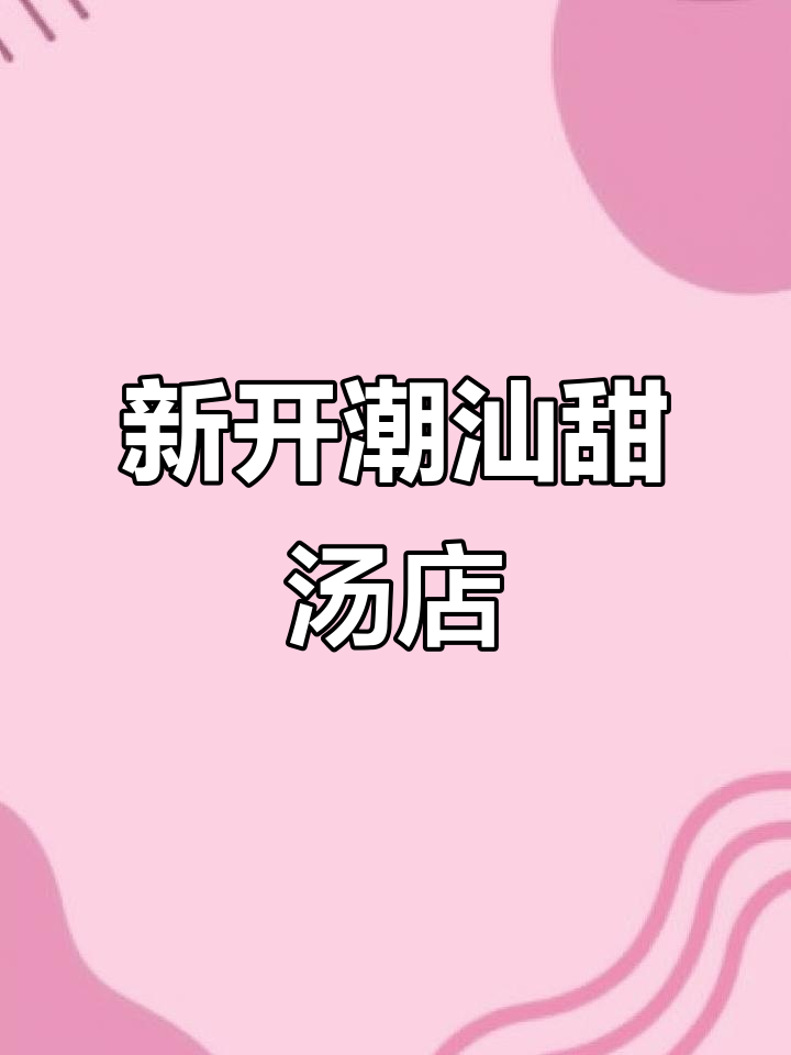 南昌万象天地新开潮汕甜汤店，古田银耳免费试！