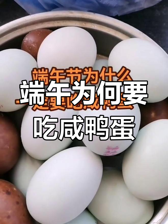 端午节吃咸鸭蛋的秘密,避五毒保健康