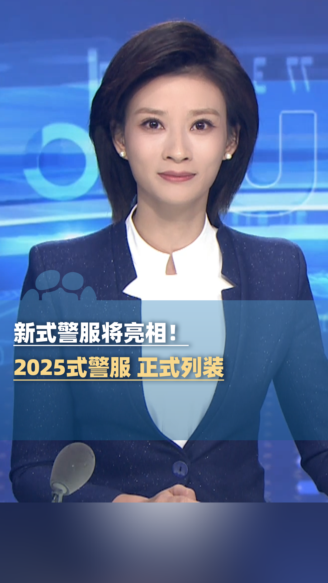 新式警服将亮相!2025式警服 正式列装