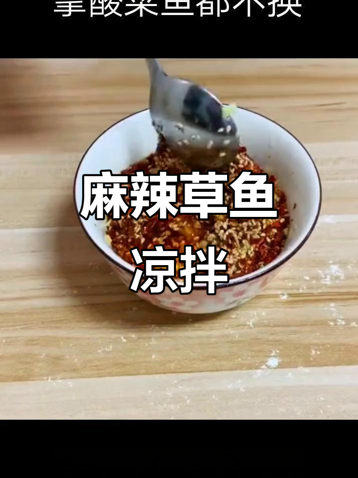 草鱼凉拌新做法,鲜香嫩滑又辣味十足