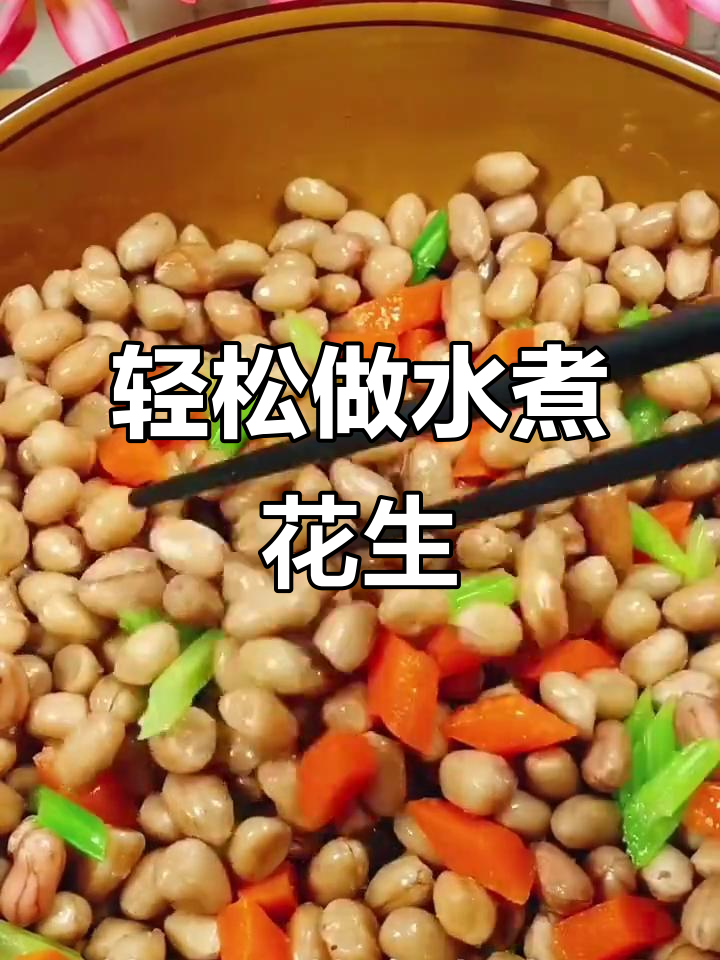 水煮花生配芹菜胡萝卜,简单又下酒的凉菜做法