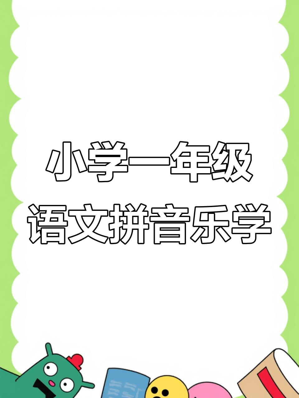 一年级拼音趣味复习,蔬菜、水果一起学!