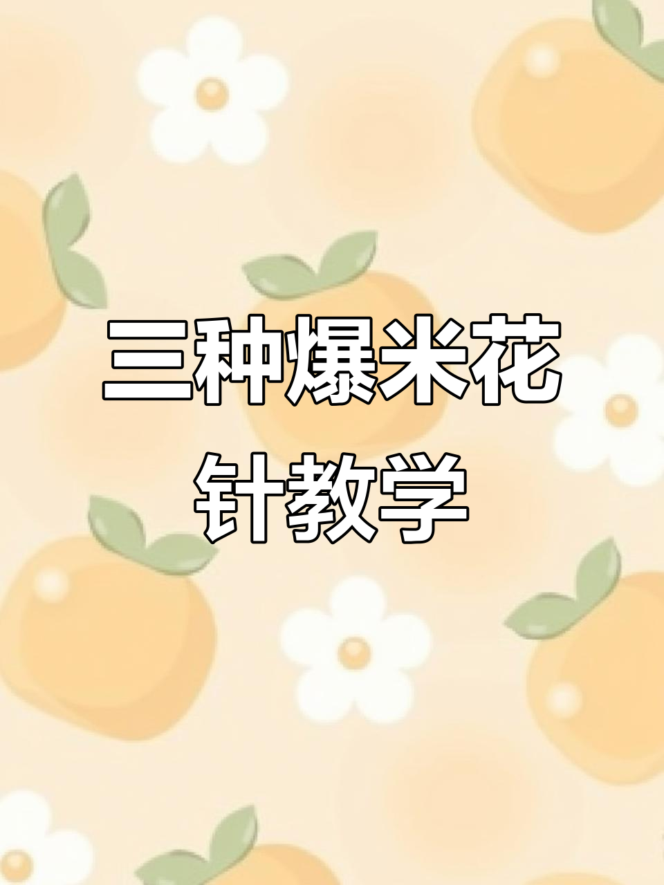 爆米花针三种钩法详解，轻松学会中长、长和超长针技巧