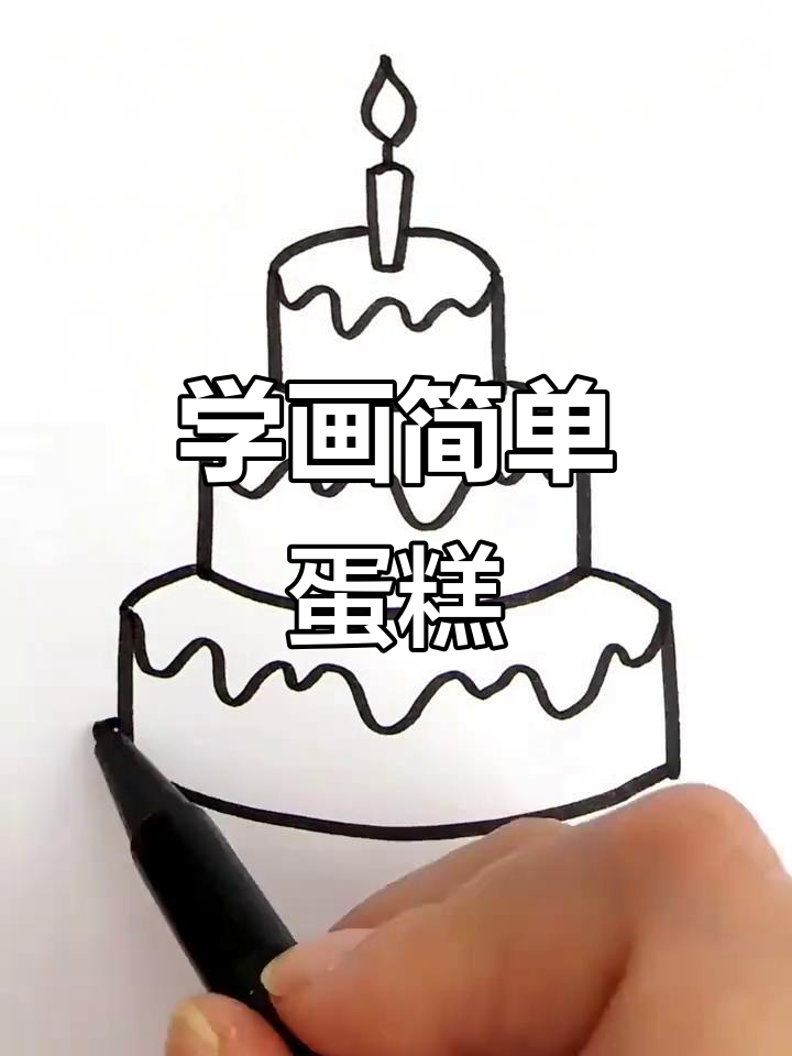 轻松几步学会画可爱蛋糕，零基础也能搞定