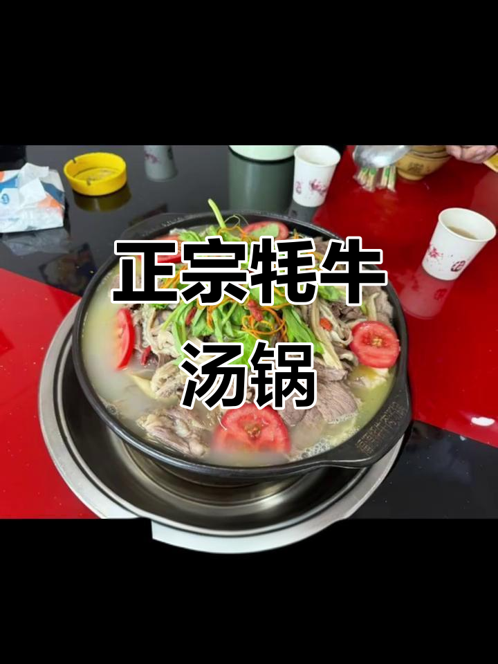 福远牦牛肉汤锅:正宗藏味,营养满满