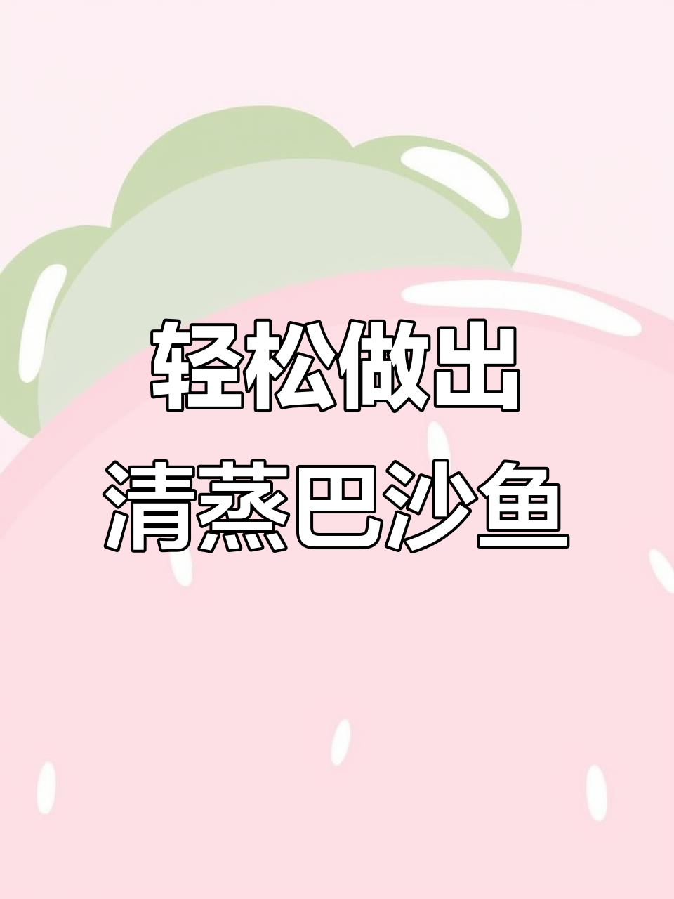 清蒸巴沙鱼,简单又美味!教你做家常清蒸菜