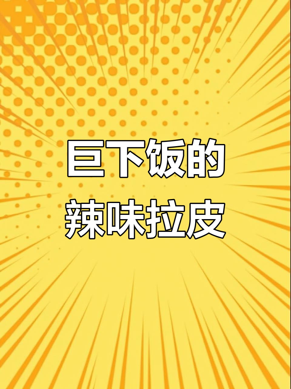 东北经典尖椒炒拉皮,米饭必备下饭菜
