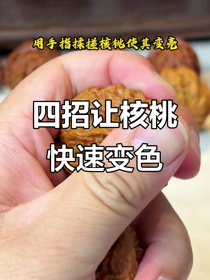 核桃上色四大妙招,轻松搞定夏季盘玩