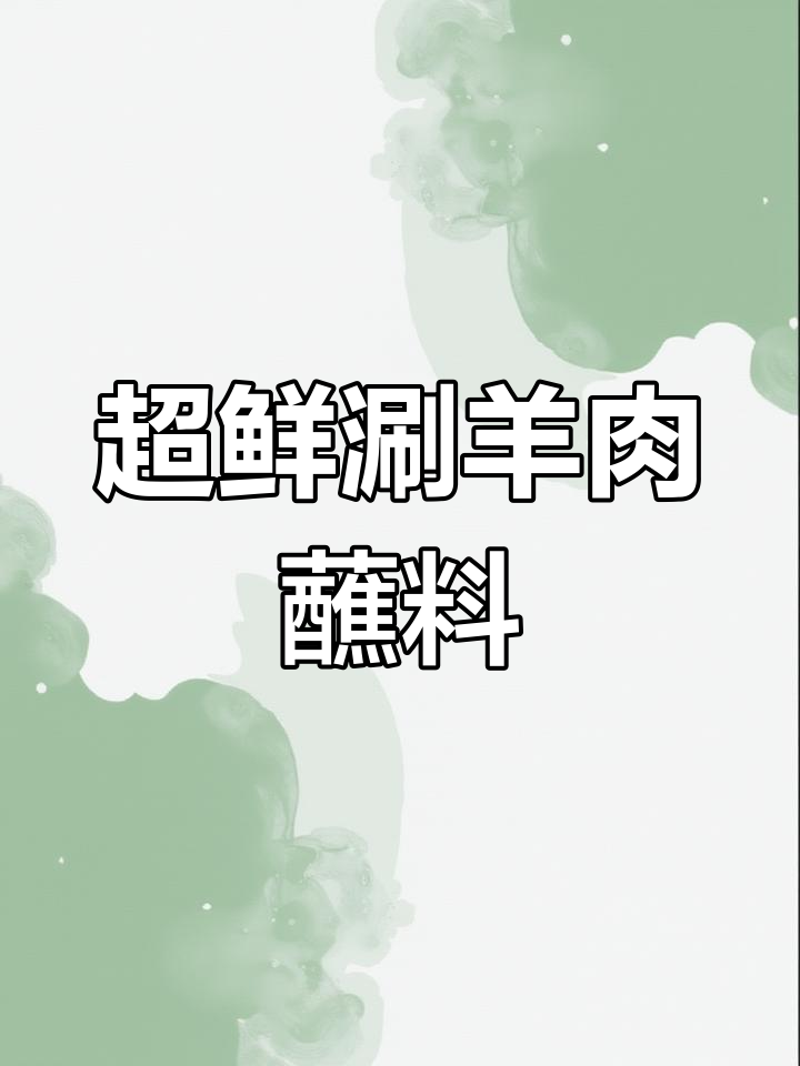 涮羊肉必备蘸料,金菇酱调法大公开